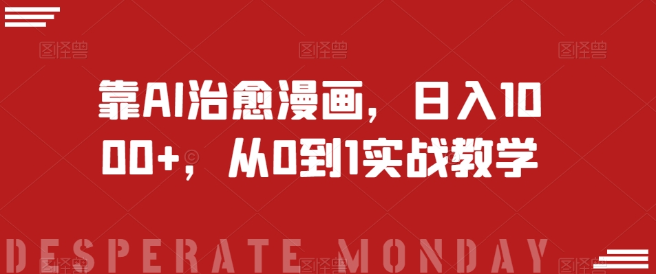 靠AI治愈漫画，日入1000+，从0到1实战教学【揭秘】-秀人资源网