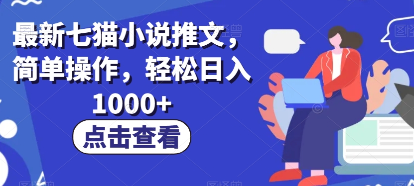最新七猫小说推文，简单操作，轻松日入1000+【揭秘】-秀人资源网