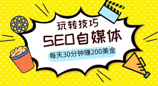 三大国际自媒体网站玩转技巧，每天工作半小时，赚取200美金（网址+教程）【揭秘】-整合资源网