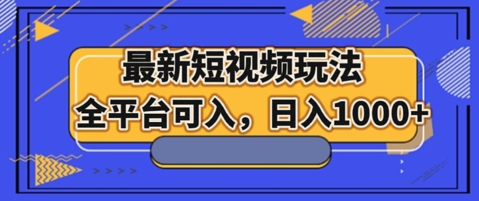 最新男粉短视频玩法，全平台可入，日入1000+【揭秘】-秀人资源网