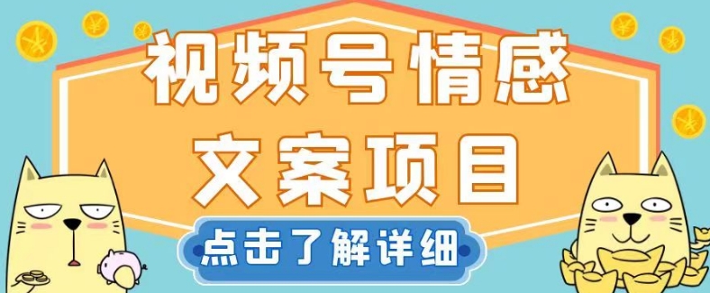 视频号情感文案项目，简单操作，新手小白轻松上手日入200+【揭秘】-整合资源网