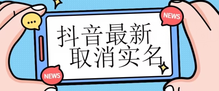【独家首发】抖音最新取消实名方法，有无实名人信息的情况下都可以取消实名，自测-秀人资源网