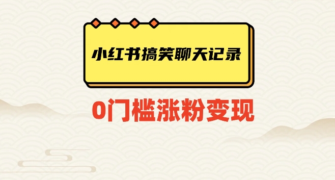 小红书搞笑聊天记录快速爆款变现项目100+【揭秘】-秀人资源网