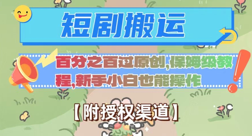 无脑短剧搬运百分之百过原创，保姆级教程【附授权渠道】【揭秘】-秀人资源网