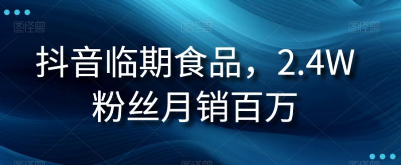抖音临期食品项目，2.4W粉丝月销百万【揭秘】-秀人资源网