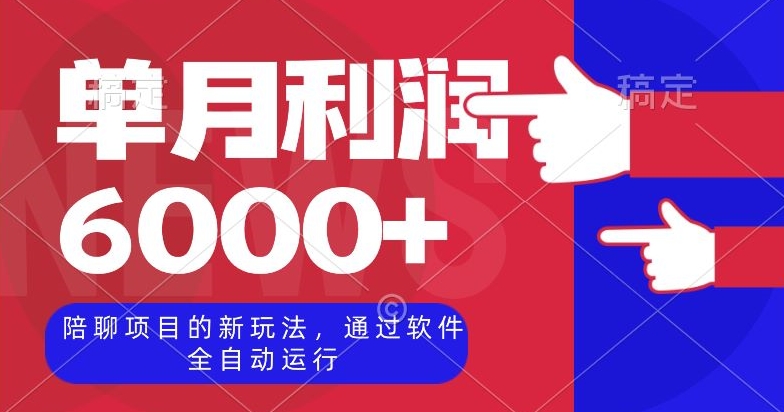 陪聊项目的新玩法，通过软件全自动运行，单月利润6000+【揭秘】-整合资源网