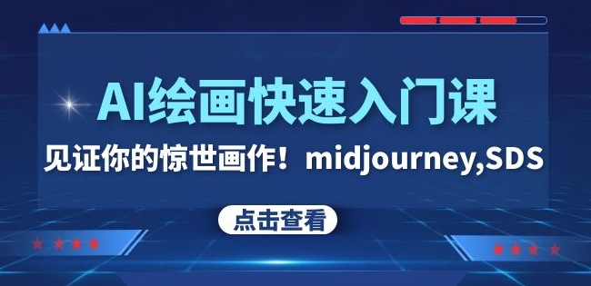 AI绘画快速入门课！见证你的惊世画作！midjourney,SDS（26节视频课）-整合资源网