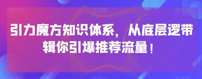 引力魔方知识体系，从底层逻‮带辑‬你引爆‮荐推‬流量！-整合资源网