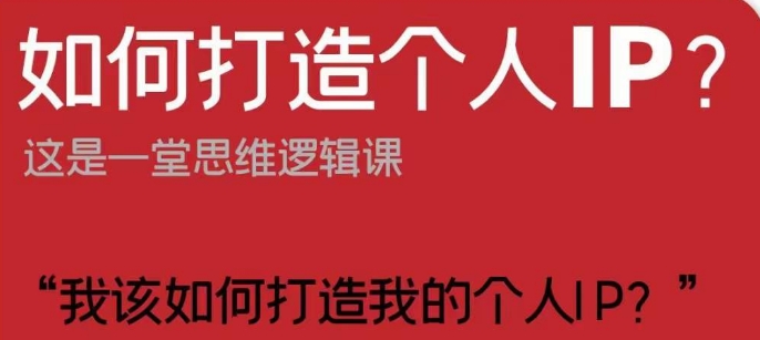 如何打造个人IP？这是一堂思维逻辑课“我该如何打造我的个人IP？”-秀人资源网
