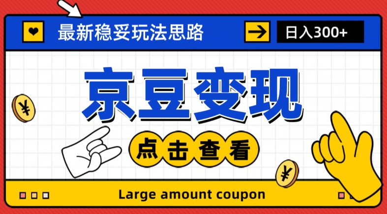 最新思路京豆变现玩法，课程详细易懂，小白可上手操作【揭秘】-秀人资源网