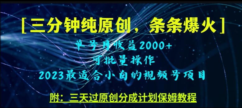 三分钟制作视频号纯原创，条条爆款，轻松月入过万【揭秘】-秀人资源网
