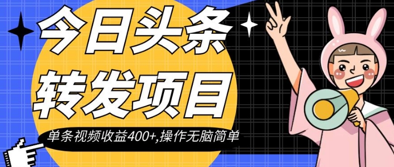 今日头条转发项目，单条视频收益400+,操作无脑简单【揭秘】-秀人资源网