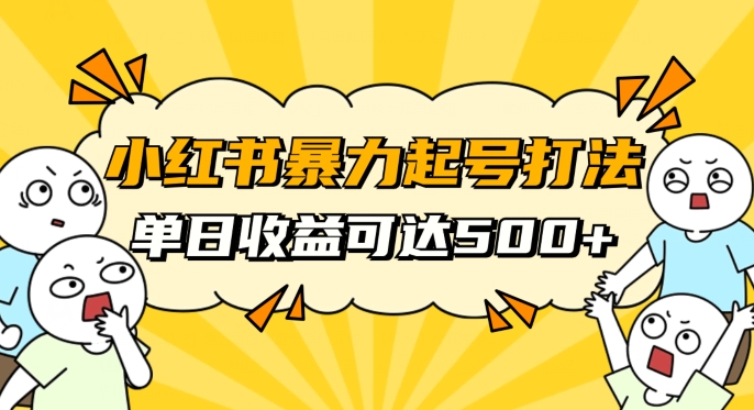 小红书暴力起号秘籍，11月最新玩法，单天变现500+，素人冷启动自媒体创业【揭秘】-整合资源网