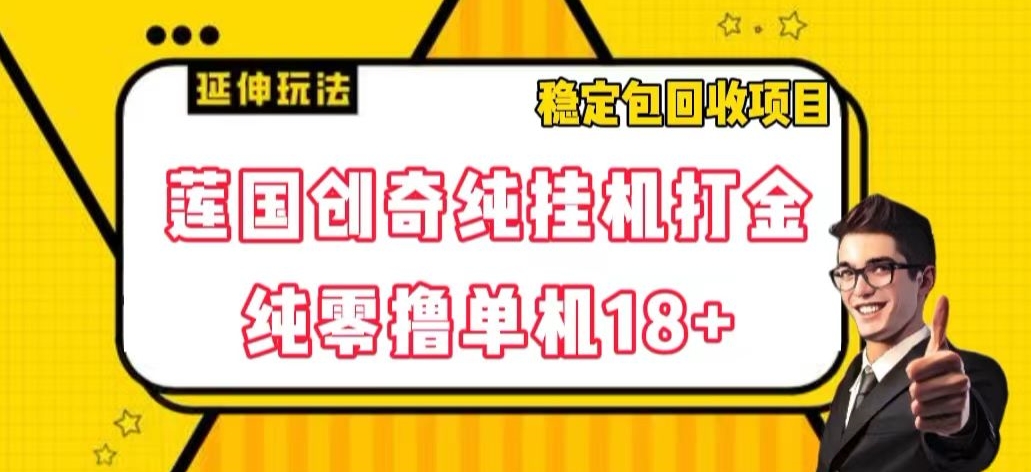 莲国创奇纯挂机打金，纯零撸单机18+，稳定包回收项目【揭秘】-秀人资源网