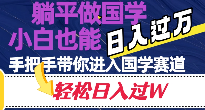 躺平做国学，小白也能日入过万，手把手带你进入国学赛道【揭秘】-秀人资源网