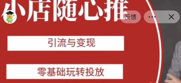 老陈随心推助力新老号，引流与变现，零基础玩转投放-秀人资源网