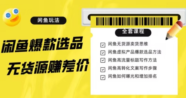 闲鱼无货源赚差价进阶玩法，爆款选品，资源寻找，引流变现全套教程（11节课）【揭秘】-整合资源网