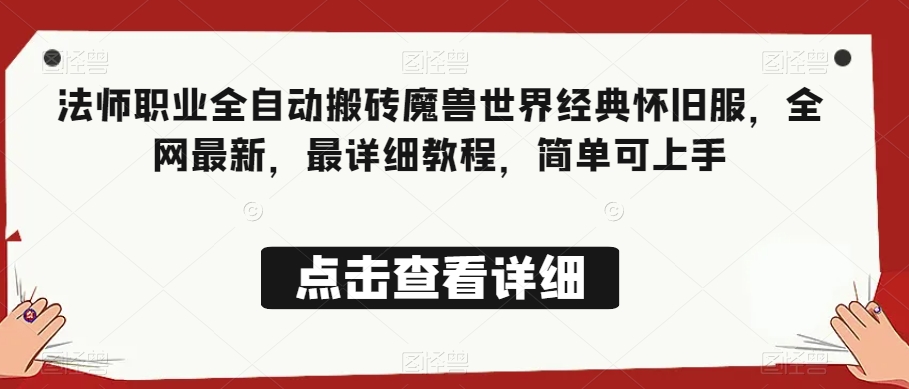 法师职业全自动搬砖魔兽世界经典怀旧服，全网最新，最详细教程，简单可上手【揭秘】-秀人资源网