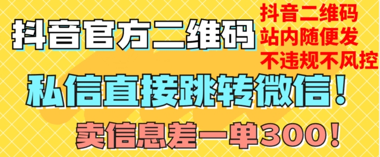 价值3000的技术！抖音二维码直跳微信！站内无限发不违规！-秀人资源网
