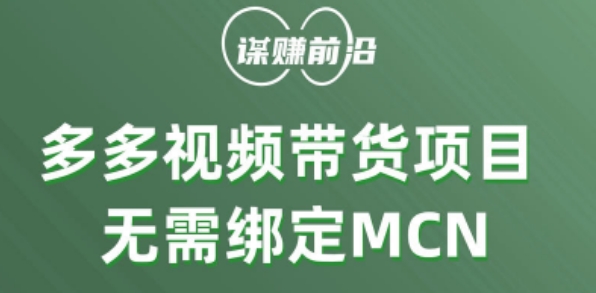 多多视频带货个人版 ，无需绑定mcn，简单操作月入3000+-秀人资源网