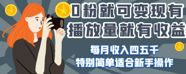 0粉就可变现，有播放量就有收益，每月收入四五千，特别简单适合新手操作【揭秘】-秀人资源网