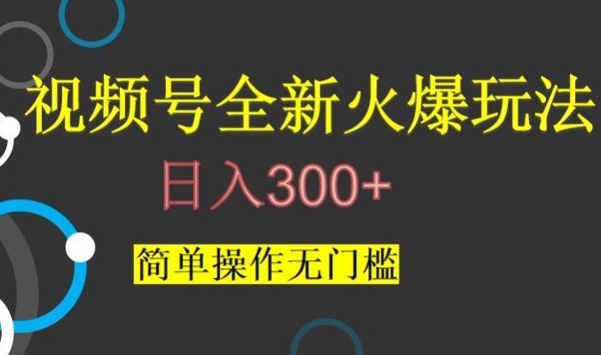 视频号最新爆火玩法，日入300+，简单操作无门槛【揭秘】-秀人资源网