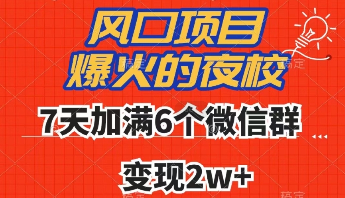全网首发，爆火的夜校，7天加满6个微信群，变现2w+【揭秘】-秀人资源网