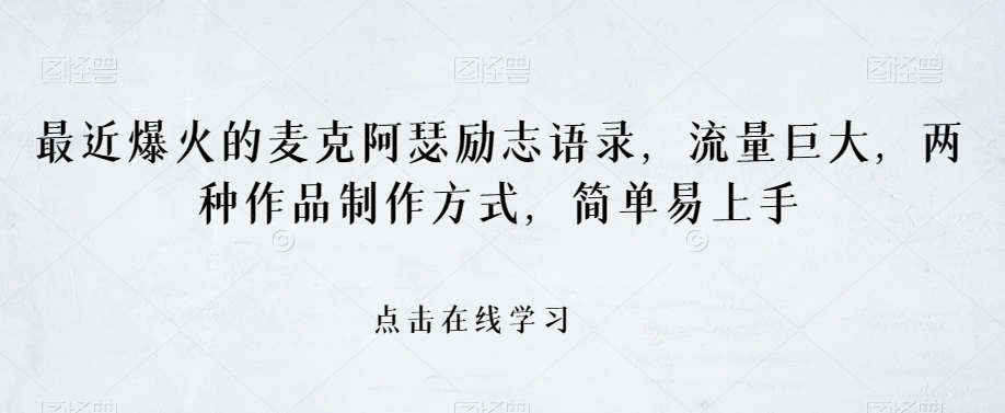最近爆火的麦克阿瑟励志语录，流量巨大，两种作品制作方式，简单易上手【揭秘】-秀人资源网
