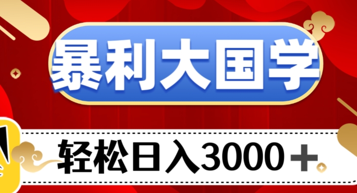 暴利大国学项目，轻松日入3000+【揭秘】-秀人资源网