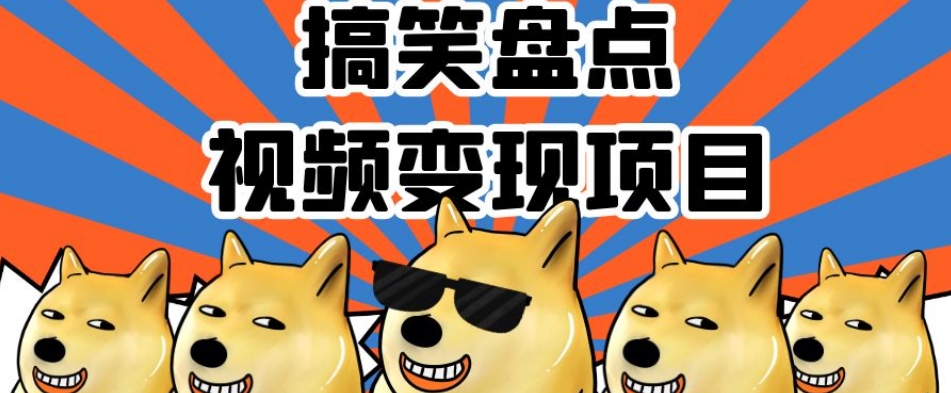 搞笑盘点视频变现项目，多平台收益，操作简单，小白二次创作月入过万【揭秘】-秀人资源网