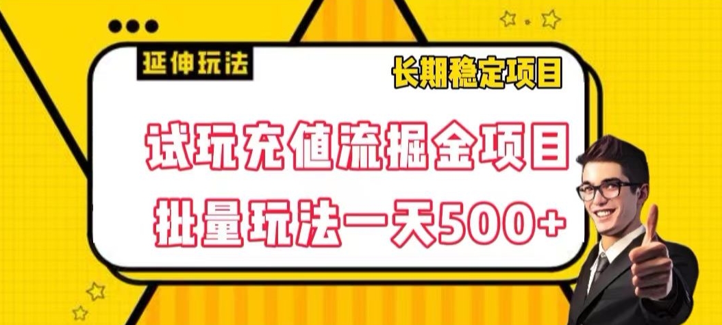 试玩充值流掘金项目，批量矩阵玩法一天500+【揭秘】-秀人资源网