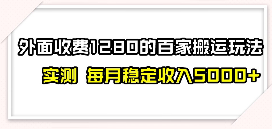 百家号搬运新玩法，实测不封号不禁言，日入300+【揭秘】-秀人资源网