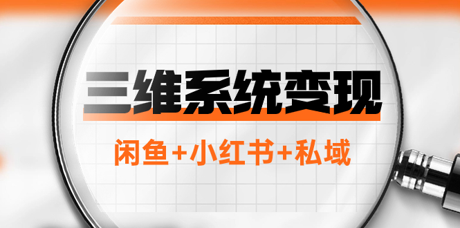 三维系统变现项目：普通人首选-年入百万的翻身项目，闲鱼+小红书+私域-秀人资源网