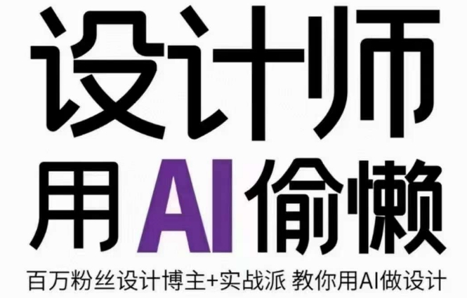 设计师用AI偷懒设计师的AI绘画课，用AI提高效率谢安妮野生设计师-整合资源网
