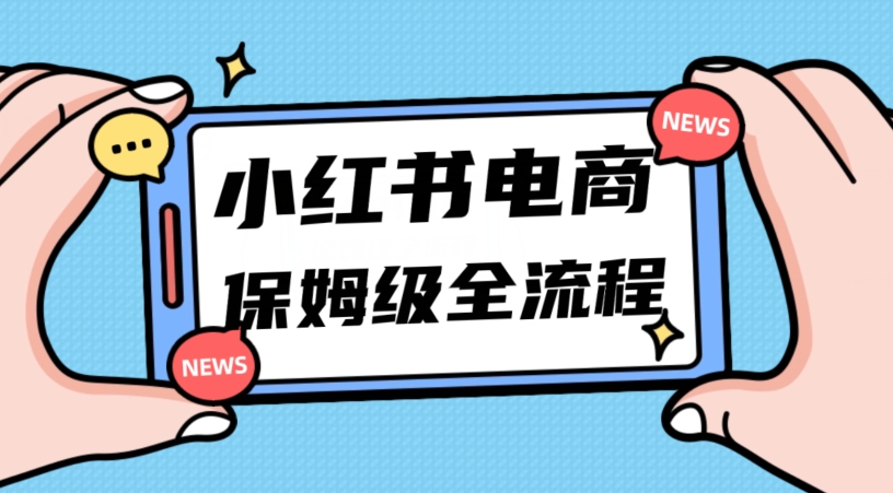 月入5w小红书掘金电商，11月最新玩法，实现弯道超车三天内出单，小白新手也能快速上手-秀人资源网