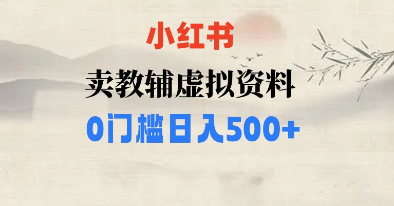 小红书卖小学辅导资料，条条爆款笔记，0门槛日入500【揭秘】-秀人资源网