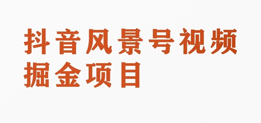 黄岛主副业拆解：抖音风景号视频变现副业项目，一条龙玩法分享给你-秀人资源网