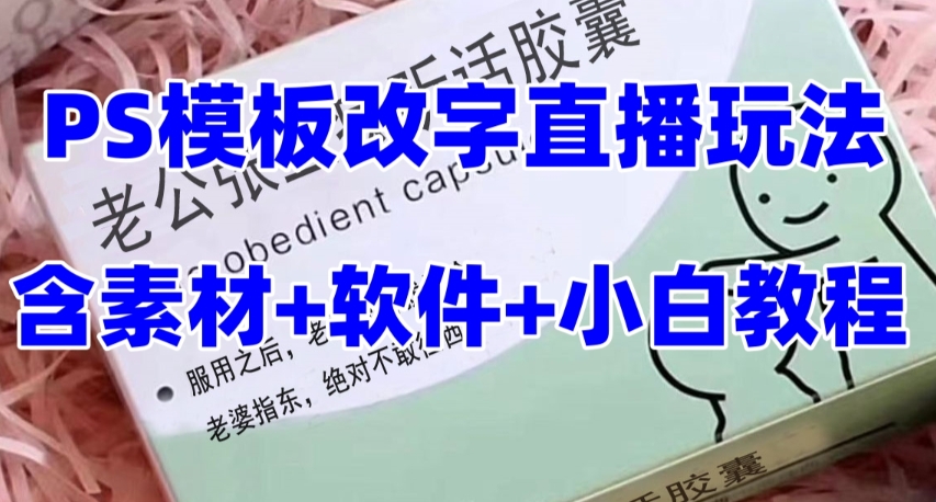 最新直播【老公听话药盒】礼物收割机抖音模板定制类直播玩法，PS模板改字直播玩法-秀人资源网