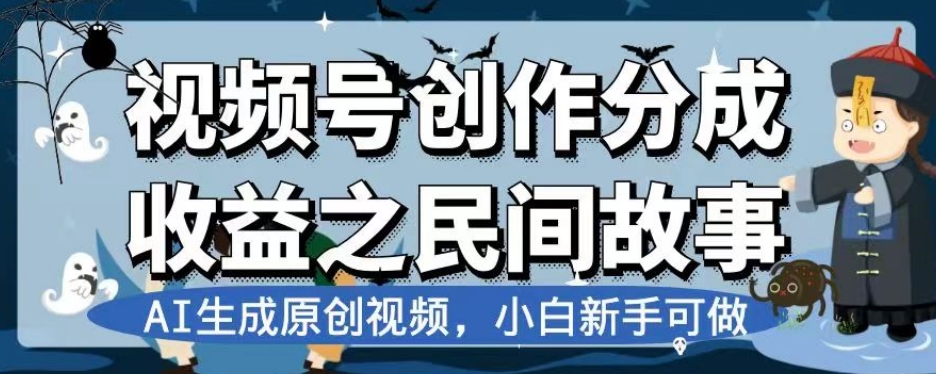 视频号创作分成收益之民间故事，AI生成原创视频，小白新手可做【揭秘】-秀人资源网