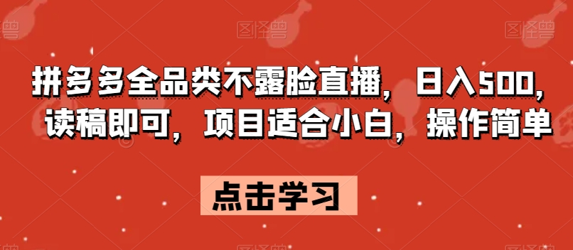 拼多多全品类不露脸直播，日入500，读稿即可，项目适合小白，操作简单【揭秘】-秀人资源网