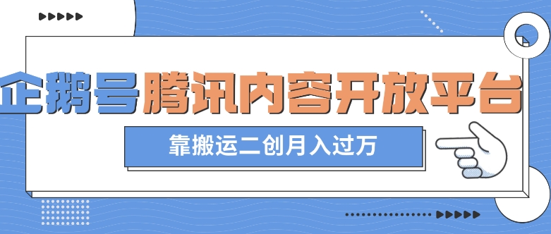 最新蓝海项目，企鹅号腾讯内容开放平台项目，靠搬运二创月入过万【揭秘】-秀人资源网
