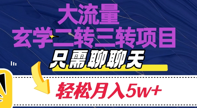 大流量国学二转三转暴利项目，聊聊天轻松月入5W+【揭秘】-秀人资源网