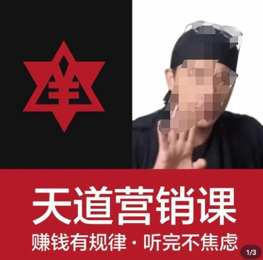 天道老阮-天道营销课，​赚钱有规律，听完不焦虑-整合资源网
