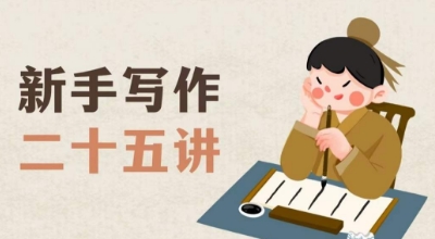 新手写作二十五讲，教授写作窍门，写作方法等，让新手从零到一真正学会写作【文档】-秀人资源网