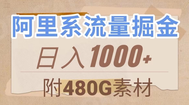 阿里系流量掘金，几分钟一个作品，无脑搬运，日入1000+（附480G素材）【揭秘】-秀人资源网