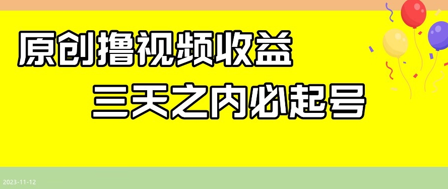最新撸视频收益，三天之内必起号，一天保底100+【揭秘】-秀人资源网