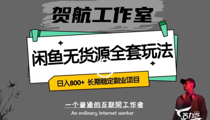 闲鱼无货源全套详细玩法，轻松日入800+，长期稳定副业项目【揭秘】-秀人资源网