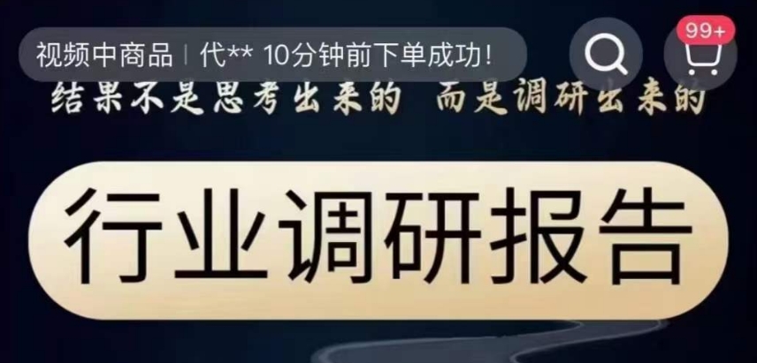行业调研报告，结果不是思考出来的而是调研出来的-整合资源网