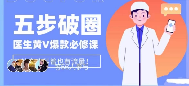 医生IP五步破圈黄V医生IP百万爆款从0到1的必修课！学习内容运营的底层逻辑，平台再多再变也不怕！-秀人资源网