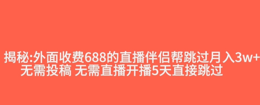 外面收费688的抖音直播伴侣新规则跳过投稿或开播指标-秀人资源网